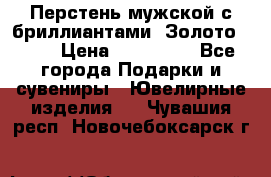 Перстень мужской с бриллиантами. Золото 585* › Цена ­ 170 000 - Все города Подарки и сувениры » Ювелирные изделия   . Чувашия респ.,Новочебоксарск г.